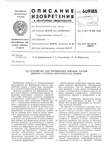 Устройство для формования лобовых частей обмоток статоров электрических машин (патент 609185)