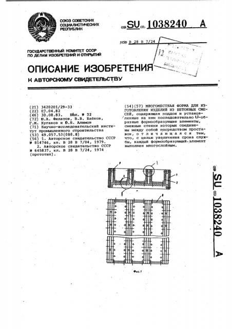Многоместная форма для изготовления изделий из бетонных смесей (патент 1038240)