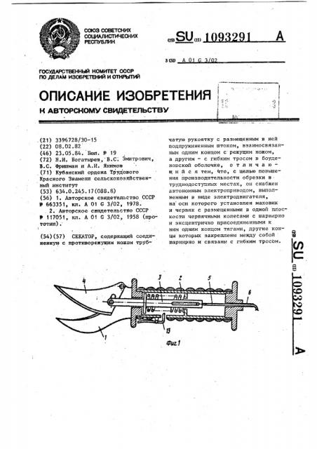 Секатор (патент 1093291)