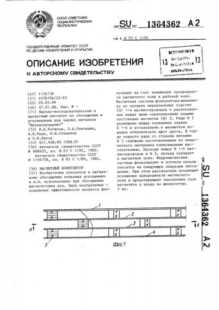 Магнитный флокулятор (патент 1364362)