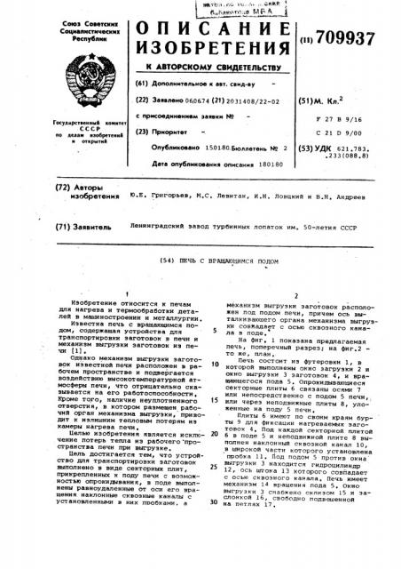 Печь с вращающимся подом (патент 709937)
