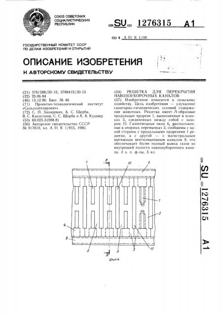 Решетка для перекрытия навозоуборочных каналов (патент 1276315)