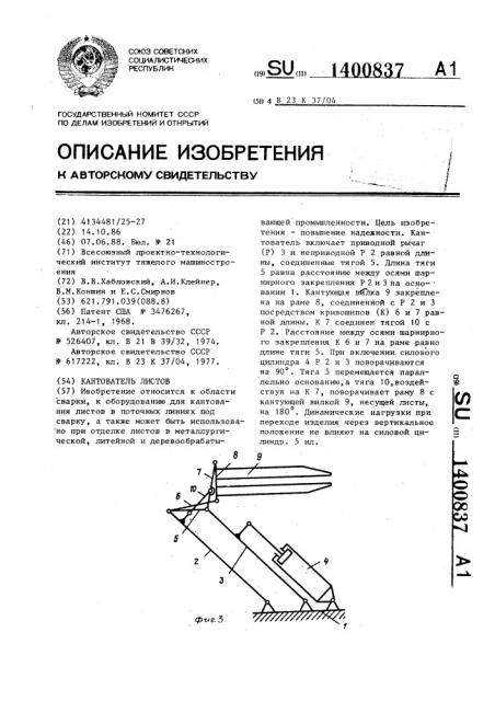 Кантователь листов (патент 1400837)
