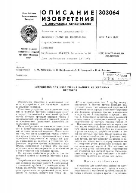 Всесоюзная т[ьаш1ьо-,1-.л>&::-.7 •:•! (патент 303064)