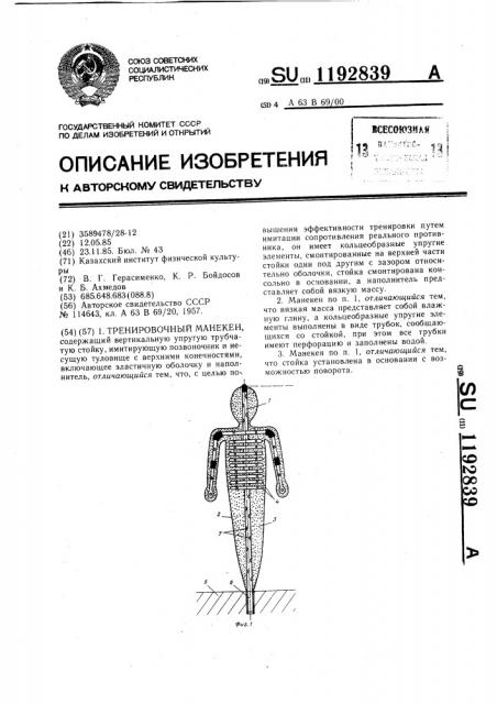 Тренировочный манекен (патент 1192839)