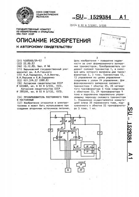 Преобразователь постоянного тока в постоянный (патент 1529384)
