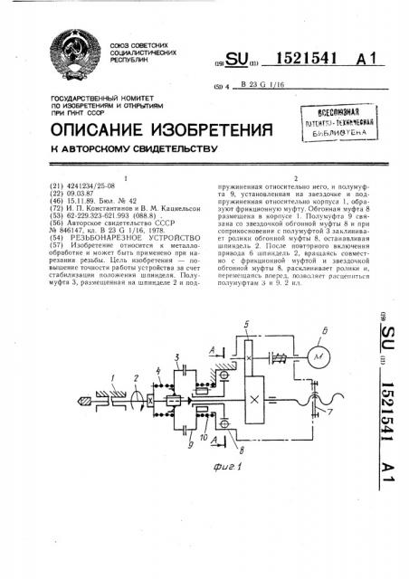 Резьбонарезное устройство (патент 1521541)