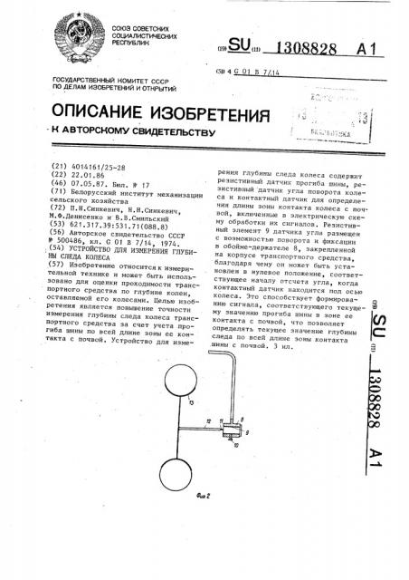 Устройство для измерения глубины следа колеса (патент 1308828)