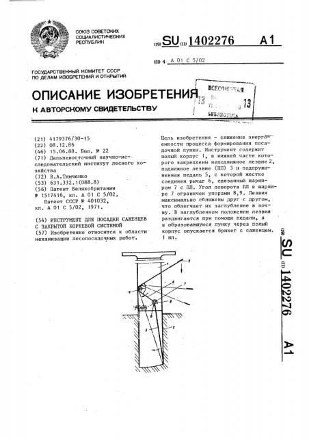 Инструмент для посадки саженцев с закрытой корневой системой (патент 1402276)