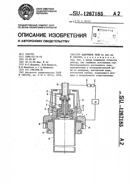 Вакуумное реле (патент 1267185)
