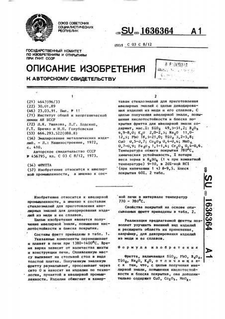 Фритта (патент 1636364)