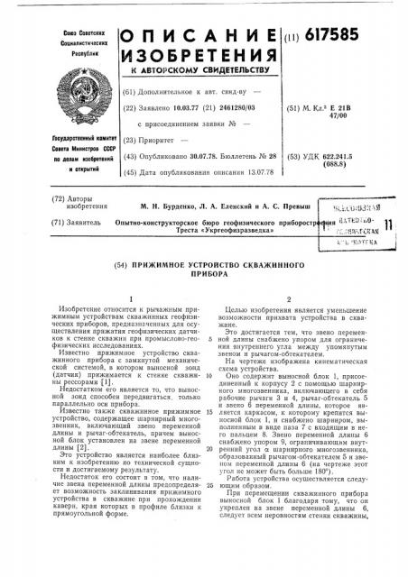 Прижимное устройство скважинного прибора (патент 617585)