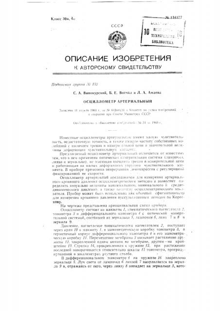 Осциллометр артериальный (патент 134377)