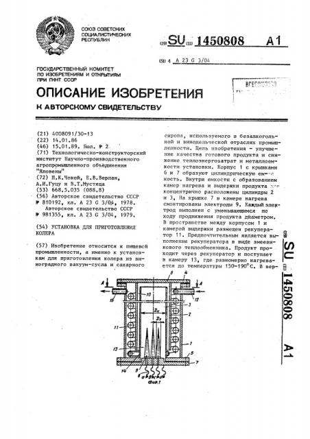 Установка для приготовления колера (патент 1450808)