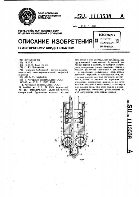 Инструмент для бурения (патент 1113538)