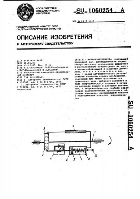 Вибровозбудитель (патент 1060254)