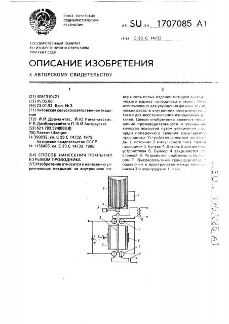 Способ нанесения покрытий взрывом проводника (патент 1707085)