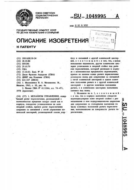 Механизм управления (патент 1048995)