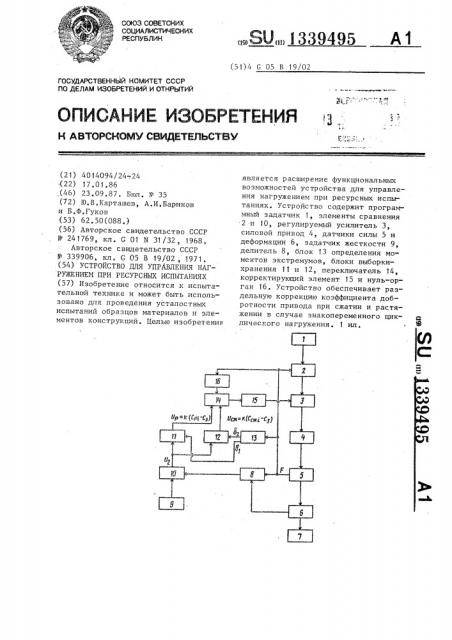 Устройство для управления нагружением при ресурсных испытаниях (патент 1339495)