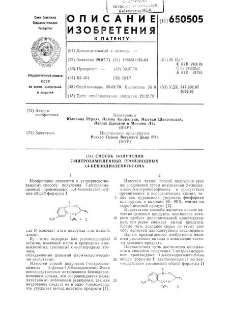 Способ получения 2-нитрозамещенных производных 1,4- бензодиазепин-2-она (патент 650505)