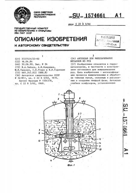 Автоклав для выщелачивания металлов из руд (патент 1574661)