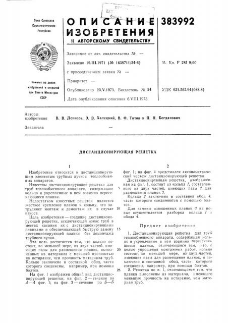 Дистанционирующая решетка (патент 383992) Дистанционирующая решетка (патент 383992)