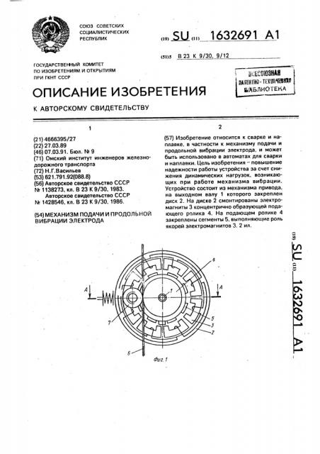 Механизм подачи и продольной вибрации электрода (патент 1632691)