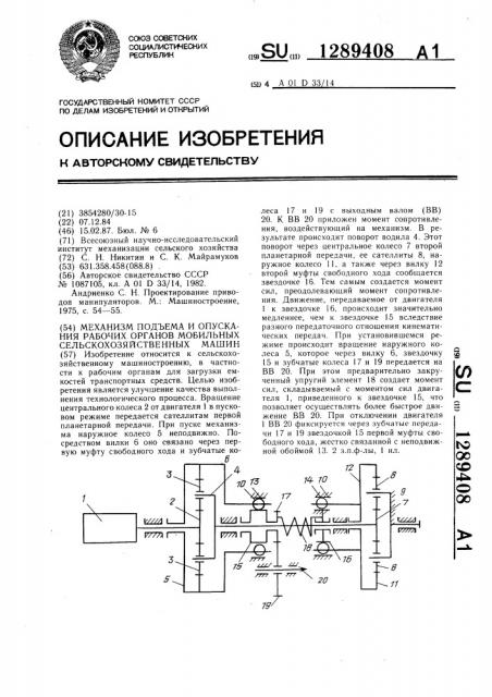 Механизм подъема и опускания рабочих органов мобильных сельскохозяйственных машин (патент 1289408)