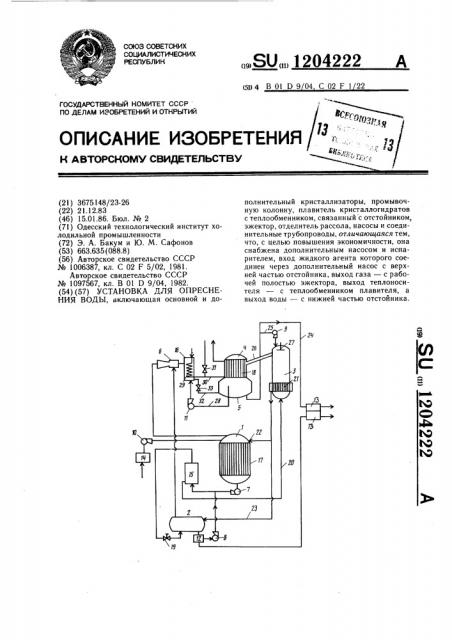 Установка для опреснения воды (патент 1204222)