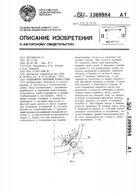 Успокоитель бортовой качки судна (патент 1369984)