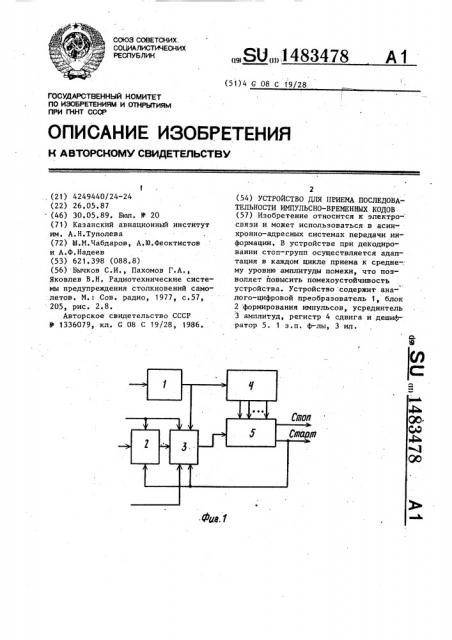 Устройство для приема последовательности импульсно- временных кодов (патент 1483478)