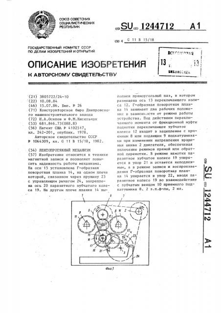 Лентопротяжный механизм (патент 1244712)