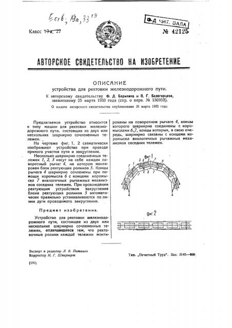 Устройство для рихтовки железнодорожного пути (патент 42125)