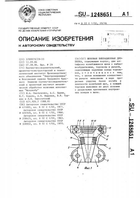 Щековая вибрационная дробилка (патент 1248651)