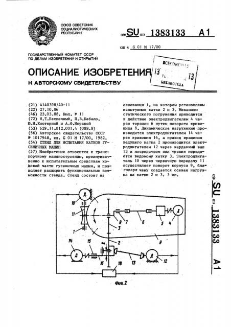 Стенд для испытания катков гусеничных машин (патент 1383133)