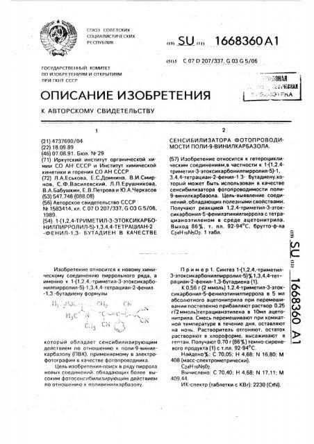 1-(1,2,4-триметил-3-этоксикарбонилпирролил-5)-1,3,4,4- тетрациан-2-фенил-1,3-бутадиен в качестве сенсибилизатора фотопроводимости поли-9-винилкарбазола (патент 1668360)