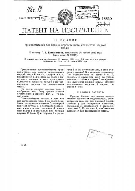 Приспособление для подачи определенного количества жидкой смолы (патент 18850)