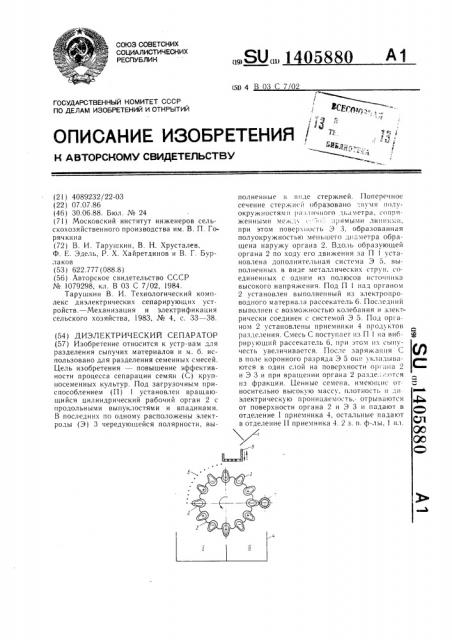 Диэлектрический сепаратор (патент 1405880)