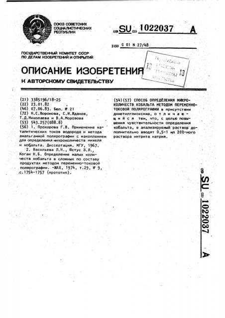 Способ определения микроколичеств кобальта методом переменнотоковой полярографии (патент 1022037)