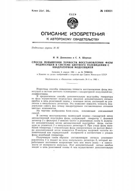 Способ повышения точности восстановления фазы поднесущей в системе цветного телевидения с квадратурной модуляцией (патент 145621)