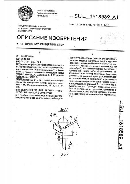 Устройство для бесцентрово-иглофрезерной обработки (патент 1618589)