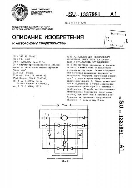 Устройство для реверсивного управления двигателем постоянного тока с независимым возбуждением (патент 1337981)