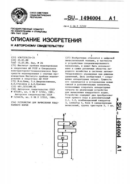 Устройство для вычисления квадратного корня (патент 1494004)