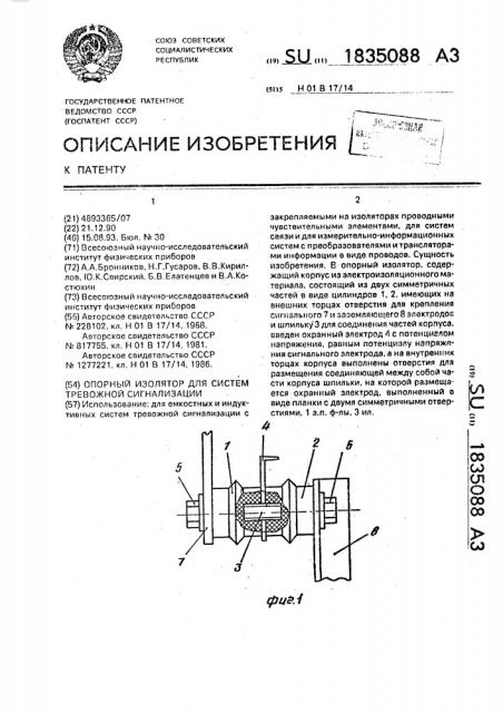 Опорный изолятор для систем тревожной сигнализации (патент 1835088)