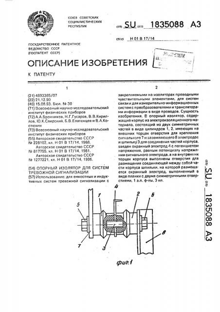 Опорный изолятор для систем тревожной сигнализации (патент 1835088)