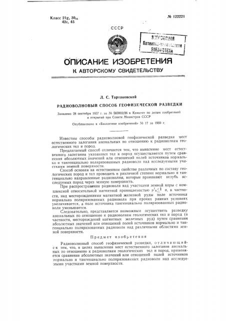 Радиоволновый способ геофизической разведки (патент 122221)