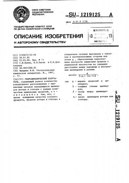 Гидродинамический излучатель (патент 1219125)