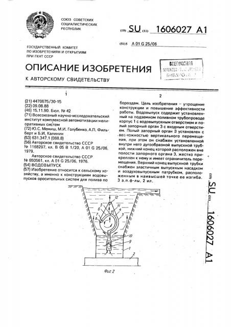 Водовыпуск (патент 1606027)