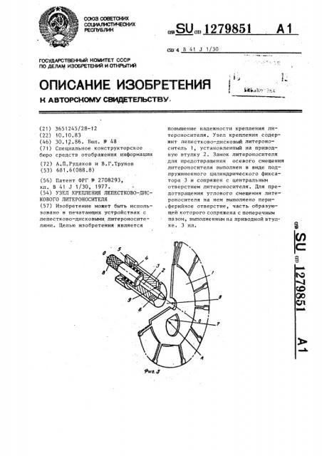 Узел крепления лепестково-дискового литероносителя (патент 1279851)