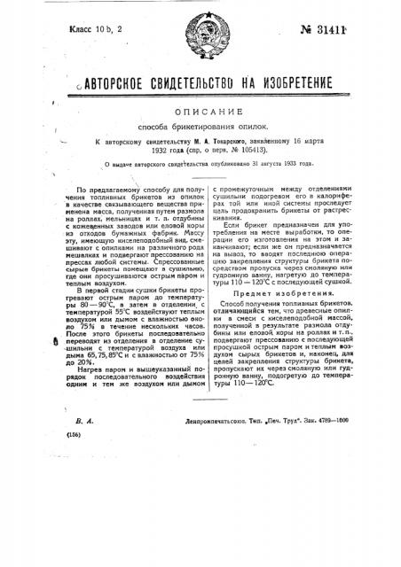 Способ брикетирования опилок (патент 31411)